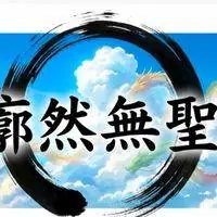 廓然無聖．達摩西來第一義