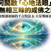 成仙的秘法．點龍眼．醫虎喉