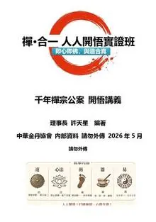 《千年禪宗公案 開悟講義》完整版