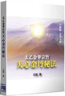 《太乙金華宗旨．天心金丹秘法》