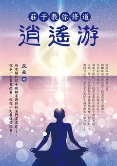 《莊子教你修道：逍遙游》