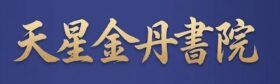 天星金丹書院 標誌