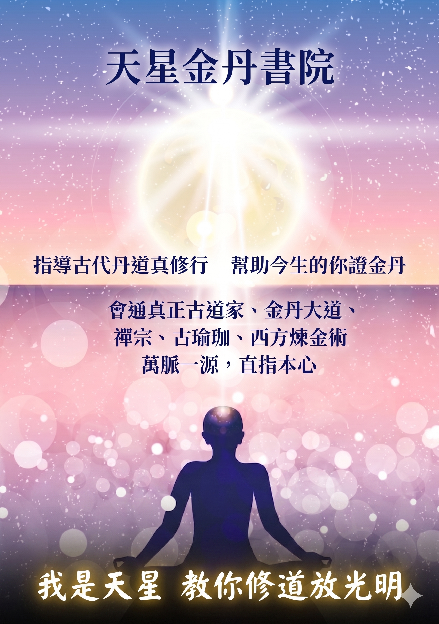 天星金丹書院 — 我是天星，教你修道放光明